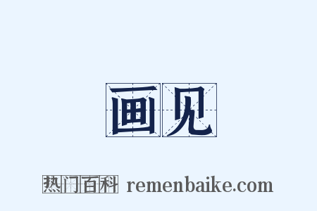 画见是什么意思的图片
